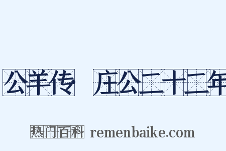 公羊传·庄公二十二年是什么意思的图片